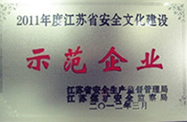 2011年度江苏省安全文化建设示范单位