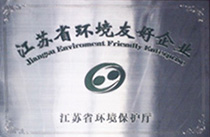 江苏省环境友好企业