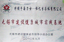 无锡市建设健康城市实践基地