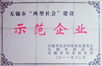 无锡市“两型社会”建设示范企业