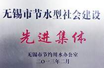 无锡市节水型社会建设先进集体