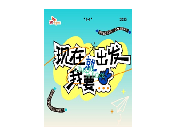 SKHYCL 公司杂志